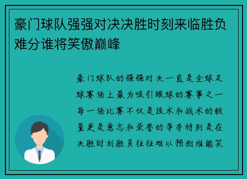 豪门球队强强对决决胜时刻来临胜负难分谁将笑傲巅峰