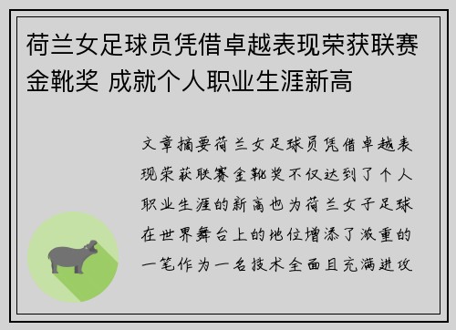 荷兰女足球员凭借卓越表现荣获联赛金靴奖 成就个人职业生涯新高