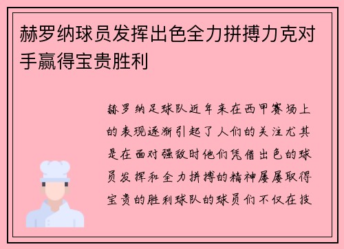 赫罗纳球员发挥出色全力拼搏力克对手赢得宝贵胜利