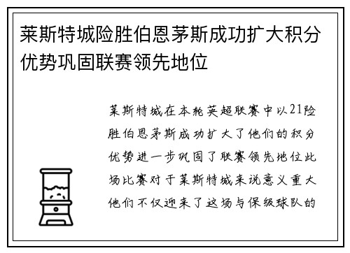 莱斯特城险胜伯恩茅斯成功扩大积分优势巩固联赛领先地位