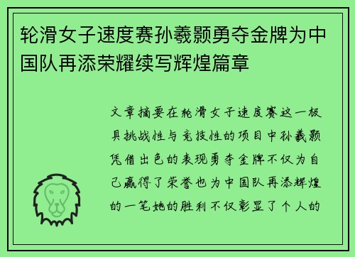 轮滑女子速度赛孙羲颢勇夺金牌为中国队再添荣耀续写辉煌篇章