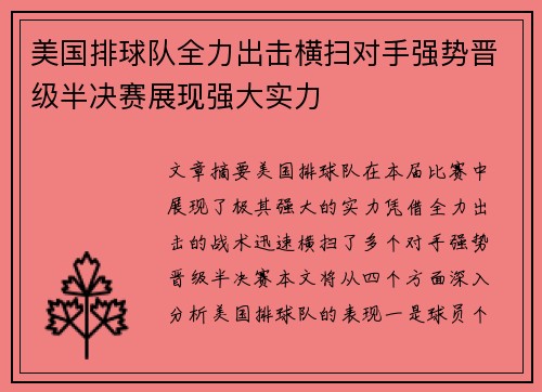 美国排球队全力出击横扫对手强势晋级半决赛展现强大实力