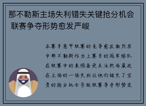 那不勒斯主场失利错失关键抢分机会 联赛争夺形势愈发严峻