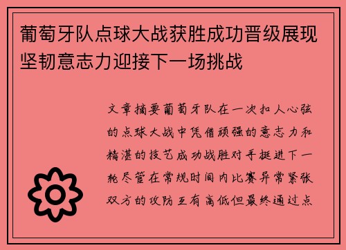 葡萄牙队点球大战获胜成功晋级展现坚韧意志力迎接下一场挑战