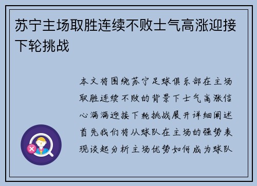 苏宁主场取胜连续不败士气高涨迎接下轮挑战