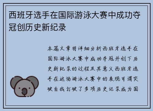 西班牙选手在国际游泳大赛中成功夺冠创历史新纪录
