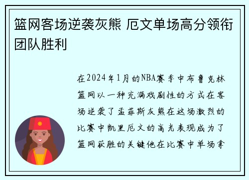 篮网客场逆袭灰熊 厄文单场高分领衔团队胜利