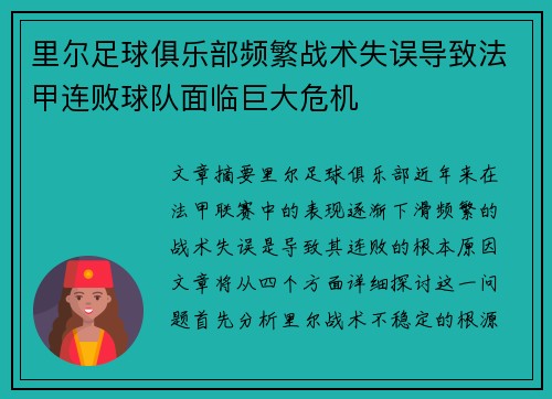 里尔足球俱乐部频繁战术失误导致法甲连败球队面临巨大危机