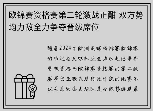 欧锦赛资格赛第二轮激战正酣 双方势均力敌全力争夺晋级席位