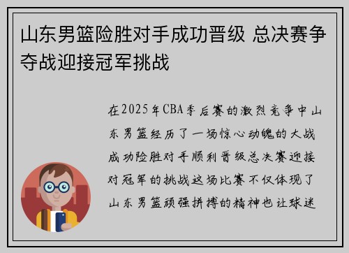 山东男篮险胜对手成功晋级 总决赛争夺战迎接冠军挑战