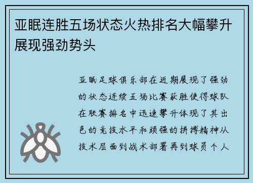亚眠连胜五场状态火热排名大幅攀升展现强劲势头