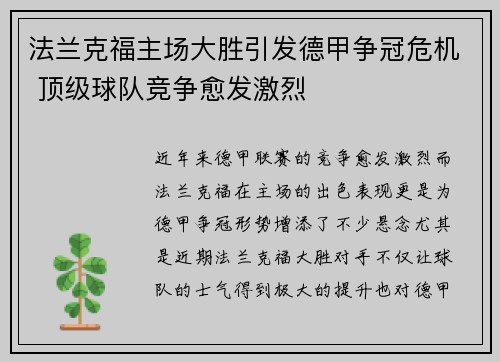 法兰克福主场大胜引发德甲争冠危机 顶级球队竞争愈发激烈