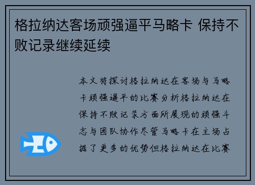 格拉纳达客场顽强逼平马略卡 保持不败记录继续延续