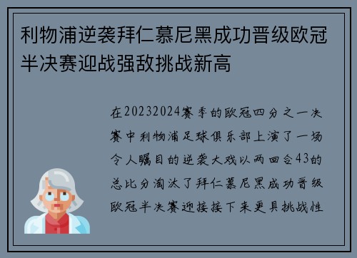 利物浦逆袭拜仁慕尼黑成功晋级欧冠半决赛迎战强敌挑战新高