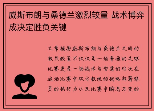 威斯布朗与桑德兰激烈较量 战术博弈成决定胜负关键