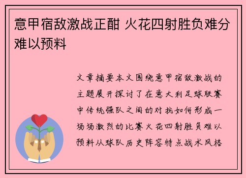 意甲宿敌激战正酣 火花四射胜负难分难以预料