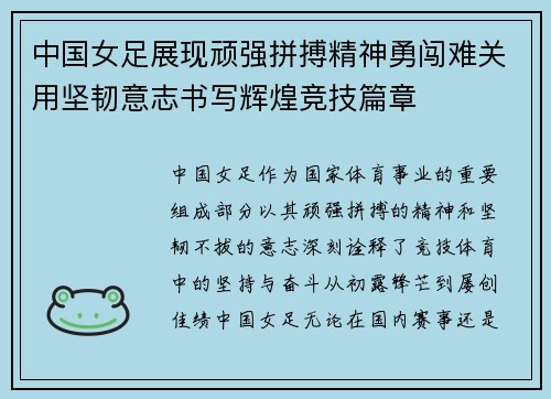 中国女足展现顽强拼搏精神勇闯难关用坚韧意志书写辉煌竞技篇章