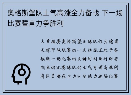 奥格斯堡队士气高涨全力备战 下一场比赛誓言力争胜利