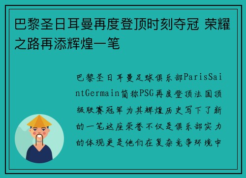 巴黎圣日耳曼再度登顶时刻夺冠 荣耀之路再添辉煌一笔