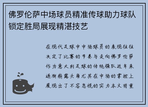 佛罗伦萨中场球员精准传球助力球队锁定胜局展现精湛技艺