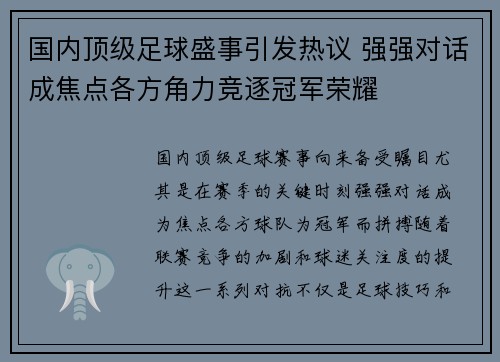 国内顶级足球盛事引发热议 强强对话成焦点各方角力竞逐冠军荣耀