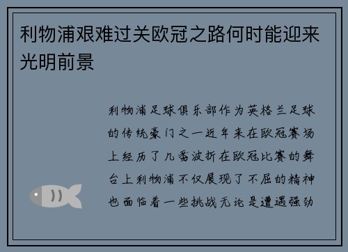 利物浦艰难过关欧冠之路何时能迎来光明前景