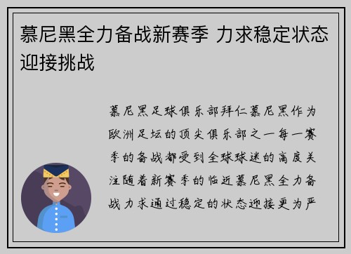 慕尼黑全力备战新赛季 力求稳定状态迎接挑战