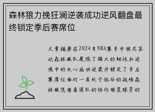 森林狼力挽狂澜逆袭成功逆风翻盘最终锁定季后赛席位