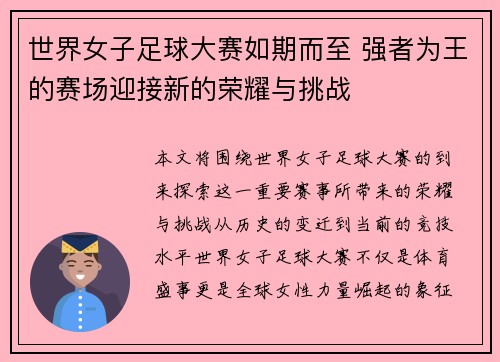 世界女子足球大赛如期而至 强者为王的赛场迎接新的荣耀与挑战