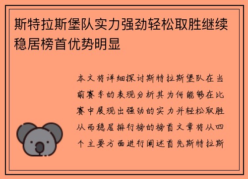 斯特拉斯堡队实力强劲轻松取胜继续稳居榜首优势明显