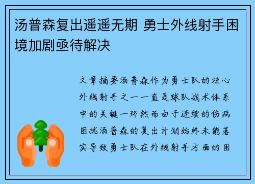 汤普森复出遥遥无期 勇士外线射手困境加剧亟待解决