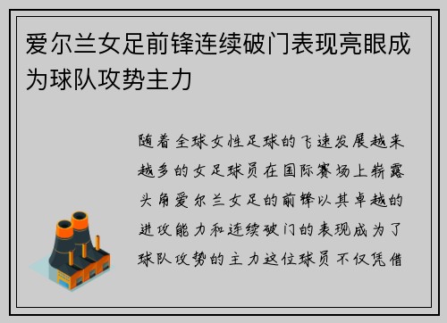 爱尔兰女足前锋连续破门表现亮眼成为球队攻势主力