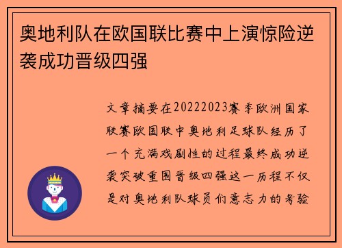 奥地利队在欧国联比赛中上演惊险逆袭成功晋级四强
