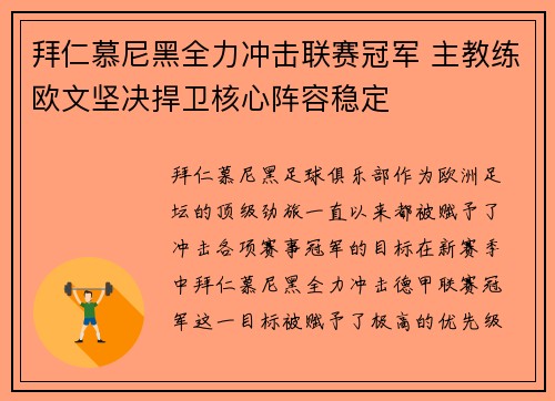 拜仁慕尼黑全力冲击联赛冠军 主教练欧文坚决捍卫核心阵容稳定