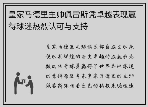 皇家马德里主帅佩雷斯凭卓越表现赢得球迷热烈认可与支持