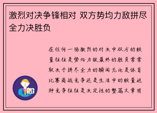 激烈对决争锋相对 双方势均力敌拼尽全力决胜负