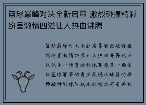 篮球巅峰对决全新启幕 激烈碰撞精彩纷呈激情四溢让人热血沸腾