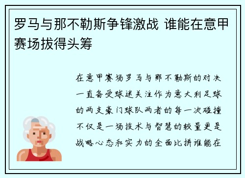 罗马与那不勒斯争锋激战 谁能在意甲赛场拔得头筹