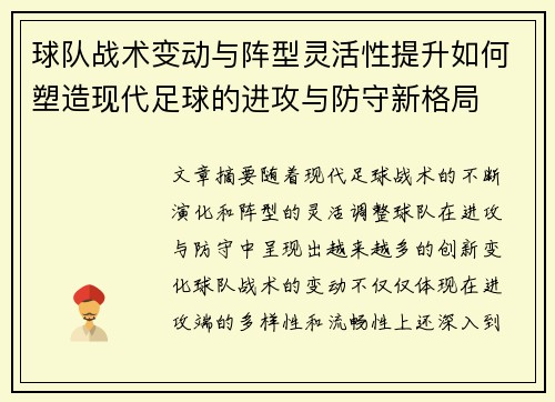 球队战术变动与阵型灵活性提升如何塑造现代足球的进攻与防守新格局