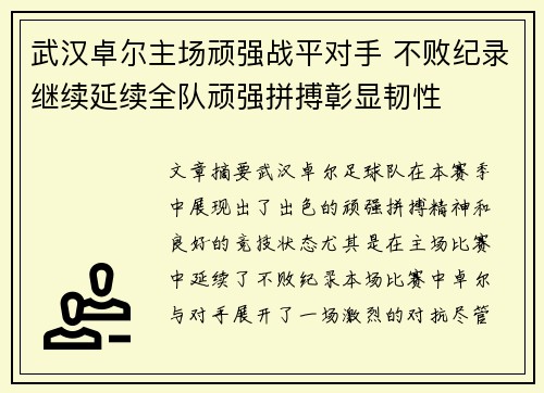 武汉卓尔主场顽强战平对手 不败纪录继续延续全队顽强拼搏彰显韧性