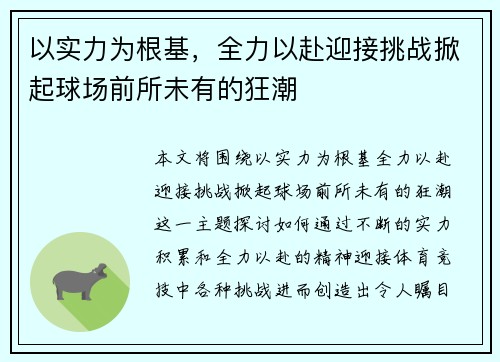 以实力为根基,全力以赴迎接挑战掀起球场前所未有的狂潮