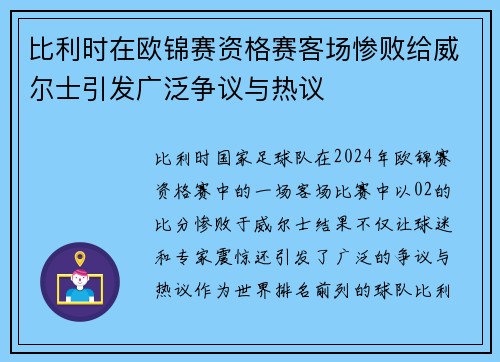 比利时在欧锦赛资格赛客场惨败给威尔士引发广泛争议与热议