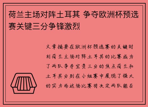 荷兰主场对阵土耳其 争夺欧洲杯预选赛关键三分争锋激烈