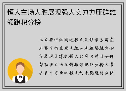恒大主场大胜展现强大实力力压群雄领跑积分榜