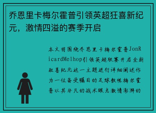 乔恩里卡梅尔霍普引领英超狂喜新纪元，激情四溢的赛季开启