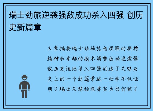 瑞士劲旅逆袭强敌成功杀入四强 创历史新篇章