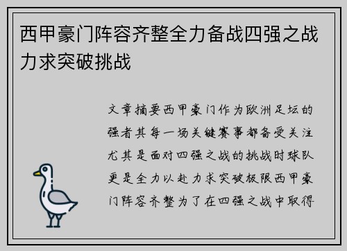 西甲豪门阵容齐整全力备战四强之战力求突破挑战