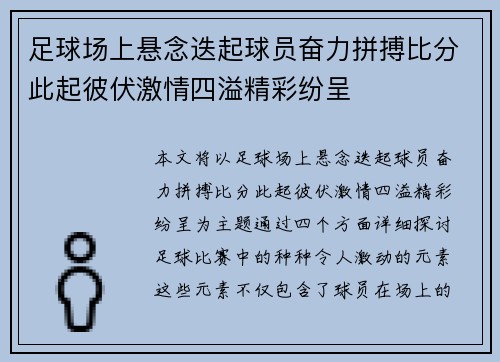 足球场上悬念迭起球员奋力拼搏比分此起彼伏激情四溢精彩纷呈
