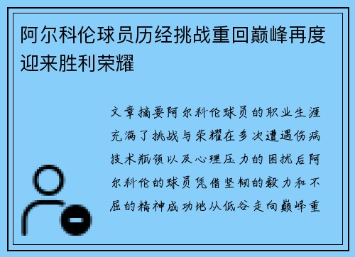 阿尔科伦球员历经挑战重回巅峰再度迎来胜利荣耀