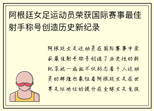阿根廷女足运动员荣获国际赛事最佳射手称号创造历史新纪录